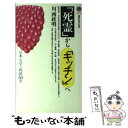 楽天もったいない本舗　楽天市場店【中古】 「死霊（しれい）」から「キッチン」へ 日本文学の戦後50年 / 川西 政明 / 講談社 [新書]【メール便送料無料】【あす楽対応】