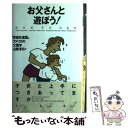 【中古】 お父さんと遊ぼう！ 「家庭先進国」アメリカの父親学 / J.ボーズウェル, R.バレット, 山際 淳司 / 講談社 単行本 【メール便送料無料】【あす楽対応】