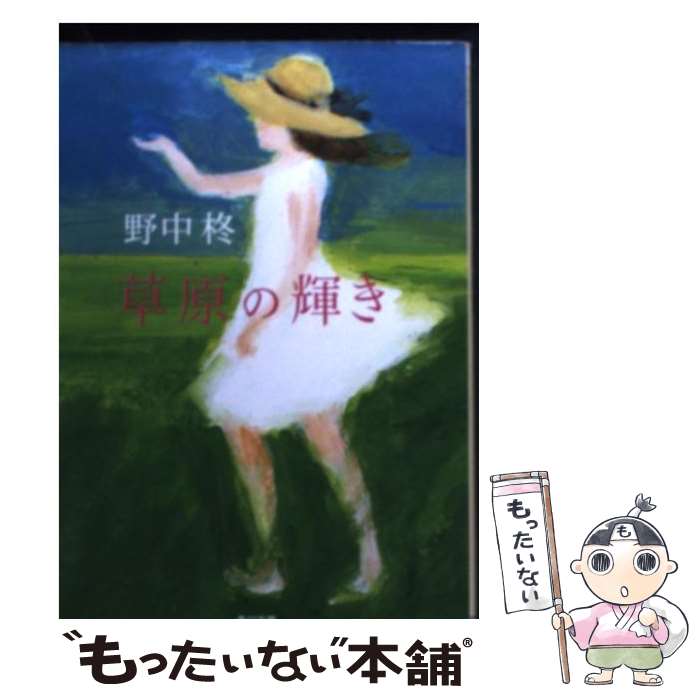 【中古】 草原の輝き / 野中 柊 / 角川書店 [文庫]【メール便送料無料】【最短翌日配達対応】