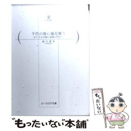 【中古】 千代の春に風花舞う かりそめ夫婦に祝福の門出！ / 緑川愛彩, 増田メグミ / エンターブレイン [文庫]【メール便送料無料】【あす楽対応】