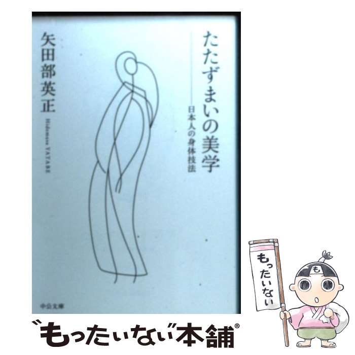 【中古】 たたずまいの美学 日本人の身体技法 / 矢田部 英正 / 中央公論新社 [文庫]【メール便送料無料】【最短翌日配達対応】