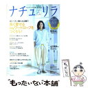 【中古】 ナチュリラ 大人ナチュラルな着こなしのほん vol．21 / 主婦と生活社 / 主婦と生活社 ムック 【メール便送料無料】【あす楽対応】