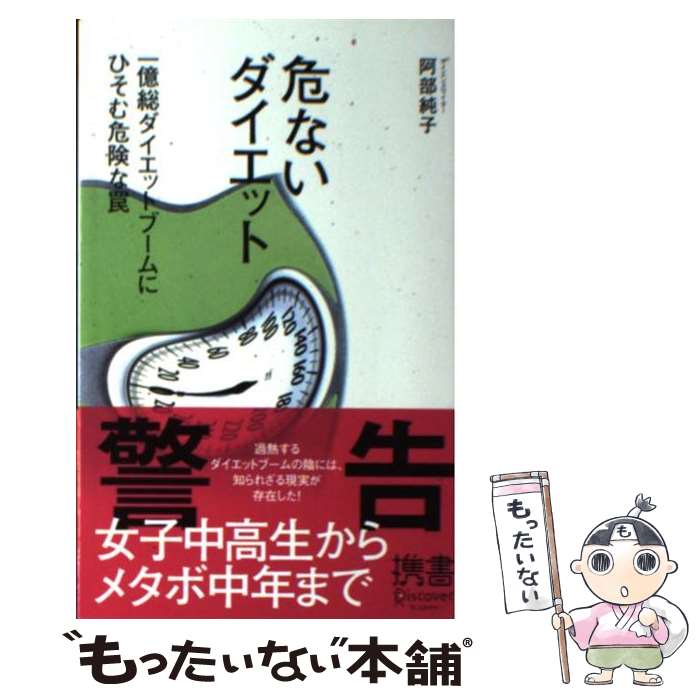 【中古】 危ないダイエット 一億総ダイエットブームにひそむ危険な罠 / 阿部 純子 / ディスカヴァー・トゥエンティワン [新書]【メール便送料無料】【あす楽対応】