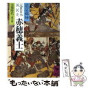 【中古】 近世日本国民史赤穂義士 元禄時代・義士篇 / 徳富 蘇峰 / 講談社 [文庫]【メール便送料無料】【あす楽対応】