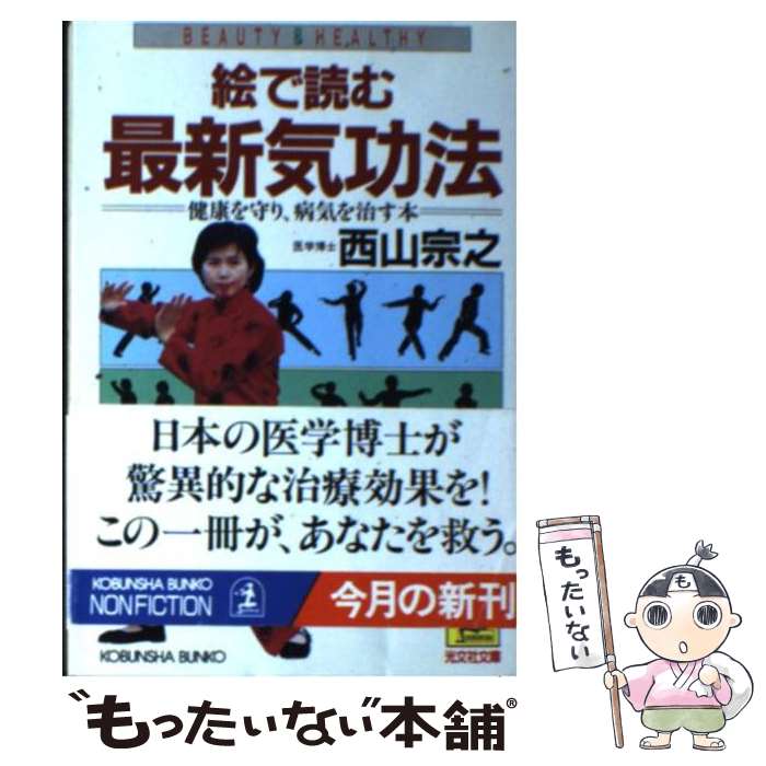 【中古】 絵で読む最新気功法 健康を守り、病気を治す本 / 西山 宗之 / 光文社 [文庫]【メール便送料無料】【あす楽対応】