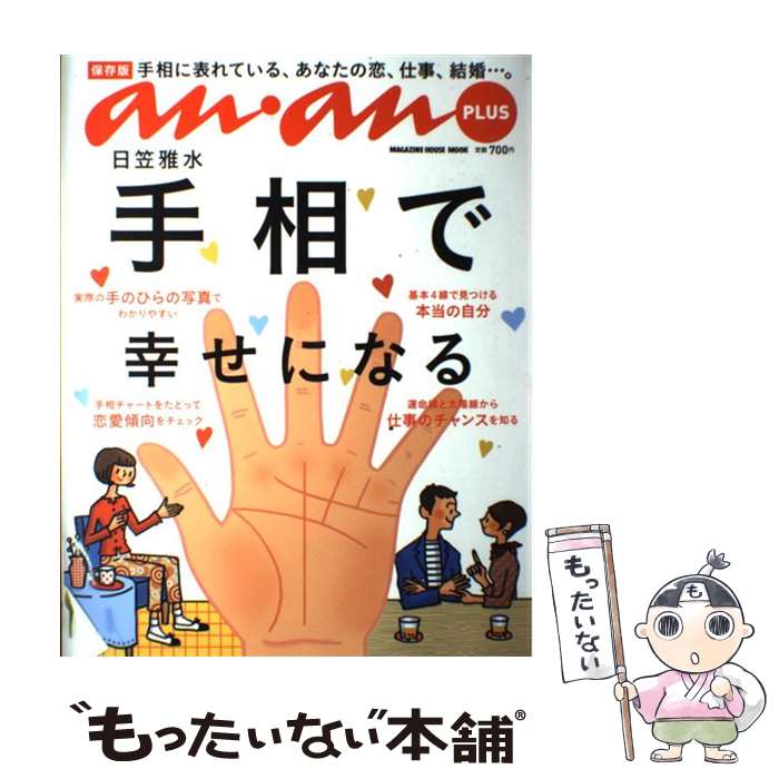 【中古】 手相で幸せになる 保存版 / 日笠 雅水, マガジンハウス / マガジンハウス [ムック]【メール便送料無料】【あす楽対応】