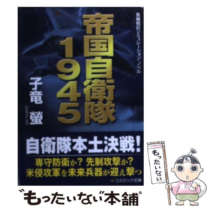  帝国自衛隊1945 長編戦記シミュレーション・ノベル / 子竜 螢 / コスミック出版 