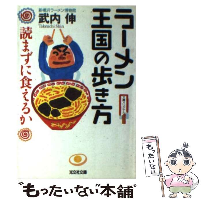 著者：武内 伸出版社：光文社サイズ：文庫ISBN-10：4334729347ISBN-13：9784334729349■こちらの商品もオススメです ● アジアラーメン紀行 / 森枝 卓士 / 徳間書店 [文庫] ● ラーメン 味にこだわる雑学 / 全日本ラーメン学会 / 勁文社 [文庫] ● 特選麺ラーメン物語 / アンソロジー / 少年画報社 [コミック] ■通常24時間以内に出荷可能です。※繁忙期やセール等、ご注文数が多い日につきましては　発送まで48時間かかる場合があります。あらかじめご了承ください。 ■メール便は、1冊から送料無料です。※宅配便の場合、2,500円以上送料無料です。※あす楽ご希望の方は、宅配便をご選択下さい。※「代引き」ご希望の方は宅配便をご選択下さい。※配送番号付きのゆうパケットをご希望の場合は、追跡可能メール便（送料210円）をご選択ください。■ただいま、オリジナルカレンダーをプレゼントしております。■お急ぎの方は「もったいない本舗　お急ぎ便店」をご利用ください。最短翌日配送、手数料298円から■まとめ買いの方は「もったいない本舗　おまとめ店」がお買い得です。■中古品ではございますが、良好なコンディションです。決済は、クレジットカード、代引き等、各種決済方法がご利用可能です。■万が一品質に不備が有った場合は、返金対応。■クリーニング済み。■商品画像に「帯」が付いているものがありますが、中古品のため、実際の商品には付いていない場合がございます。■商品状態の表記につきまして・非常に良い：　　使用されてはいますが、　　非常にきれいな状態です。　　書き込みや線引きはありません。・良い：　　比較的綺麗な状態の商品です。　　ページやカバーに欠品はありません。　　文章を読むのに支障はありません。・可：　　文章が問題なく読める状態の商品です。　　マーカーやペンで書込があることがあります。　　商品の痛みがある場合があります。