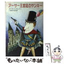  アーサー王宮廷のヤンキー / マーク・トウェイン, Mark Twain, 小倉 多加志 / 早川書房 