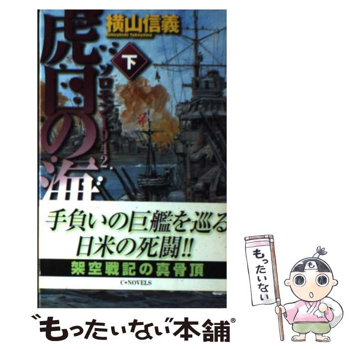 【中古】 虎口の海 ソロモン1942 下 / 横山 信義 / 中央公論新社 [新書]【メール便送料無料】【あす楽対応】