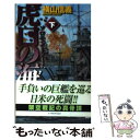 著者：横山 信義出版社：中央公論新社サイズ：新書ISBN-10：4125008795ISBN-13：9784125008790■こちらの商品もオススメです ● 烈日 ミッドウェー1942 上 / 横山 信義 / 中央公論新社 [新書] ● 南洋争覇戦 鋼鉄の海嘯 1 / 横山 信義 / 中央公論新社 [新書] ● ビッグY戦艦「大和」の戦後史 本格バーチャル戦史 2 / 横山 信義 / ベストセラーズ [新書] ● 不屈の海 1 / 横山 信義 / 中央公論新社 [新書] ● ビッグY戦艦「大和」の戦後史 本格バーチャル戦史 1 / 横山 信義 / ベストセラーズ [新書] ● 虎口の海 ソロモン1942 上 / 横山 信義 / 中央公論新社 [新書] ● 梟の朝 山本五十六と欧州謀報網作戦 / 西木 正明 / 文藝春秋 [文庫] ● ビッグY戦艦「大和」の戦後史 本格バーチャル戦史 3 / 横山 信義 / ベストセラーズ [新書] ● 烈日 ミッドウェー1942 下 / 横山 信義 / 中央公論新社 [新書] ● 機動戦士Zガンダム3 星の鼓動は愛 / 津島 直人 / KADOKAWA [コミック] ● 合衆国消滅 下 / 大石 英司 / 中央公論新社 [新書] ● 合衆国封鎖 上 / 大石 英司 / 中央公論新社 [新書] ● 異史・第三次世界大戦 2 / 羅門 祐人, 中岡 潤一郎 / 経済界 [新書] ● 京都銀閣寺の死線 18番ホームの夜行列車　長編推理小説 / 津村 秀介 / 光文社 [文庫] ■通常24時間以内に出荷可能です。※繁忙期やセール等、ご注文数が多い日につきましては　発送まで48時間かかる場合があります。あらかじめご了承ください。 ■メール便は、1冊から送料無料です。※宅配便の場合、2,500円以上送料無料です。※あす楽ご希望の方は、宅配便をご選択下さい。※「代引き」ご希望の方は宅配便をご選択下さい。※配送番号付きのゆうパケットをご希望の場合は、追跡可能メール便（送料210円）をご選択ください。■ただいま、オリジナルカレンダーをプレゼントしております。■お急ぎの方は「もったいない本舗　お急ぎ便店」をご利用ください。最短翌日配送、手数料298円から■まとめ買いの方は「もったいない本舗　おまとめ店」がお買い得です。■中古品ではございますが、良好なコンディションです。決済は、クレジットカード、代引き等、各種決済方法がご利用可能です。■万が一品質に不備が有った場合は、返金対応。■クリーニング済み。■商品画像に「帯」が付いているものがありますが、中古品のため、実際の商品には付いていない場合がございます。■商品状態の表記につきまして・非常に良い：　　使用されてはいますが、　　非常にきれいな状態です。　　書き込みや線引きはありません。・良い：　　比較的綺麗な状態の商品です。　　ページやカバーに欠品はありません。　　文章を読むのに支障はありません。・可：　　文章が問題なく読める状態の商品です。　　マーカーやペンで書込があることがあります。　　商品の痛みがある場合があります。