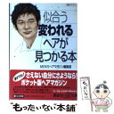 著者：MEN’Sヘアマガジン編集部出版社：講談社サイズ：文庫ISBN-10：4062565161ISBN-13：9784062565165■通常24時間以内に出荷可能です。※繁忙期やセール等、ご注文数が多い日につきましては　発送まで48時間かかる場合があります。あらかじめご了承ください。 ■メール便は、1冊から送料無料です。※宅配便の場合、2,500円以上送料無料です。※あす楽ご希望の方は、宅配便をご選択下さい。※「代引き」ご希望の方は宅配便をご選択下さい。※配送番号付きのゆうパケットをご希望の場合は、追跡可能メール便（送料210円）をご選択ください。■ただいま、オリジナルカレンダーをプレゼントしております。■お急ぎの方は「もったいない本舗　お急ぎ便店」をご利用ください。最短翌日配送、手数料298円から■まとめ買いの方は「もったいない本舗　おまとめ店」がお買い得です。■中古品ではございますが、良好なコンディションです。決済は、クレジットカード、代引き等、各種決済方法がご利用可能です。■万が一品質に不備が有った場合は、返金対応。■クリーニング済み。■商品画像に「帯」が付いているものがありますが、中古品のため、実際の商品には付いていない場合がございます。■商品状態の表記につきまして・非常に良い：　　使用されてはいますが、　　非常にきれいな状態です。　　書き込みや線引きはありません。・良い：　　比較的綺麗な状態の商品です。　　ページやカバーに欠品はありません。　　文章を読むのに支障はありません。・可：　　文章が問題なく読める状態の商品です。　　マーカーやペンで書込があることがあります。　　商品の痛みがある場合があります。