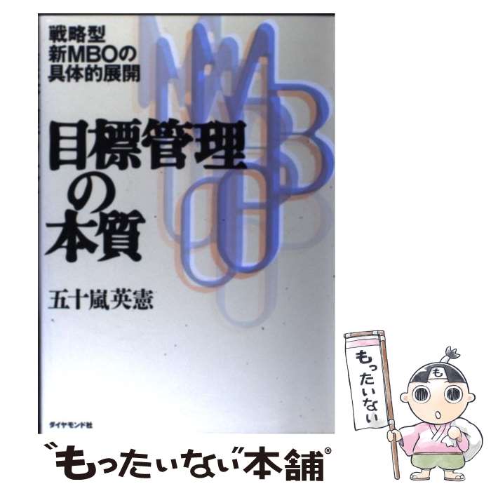 著者：五十嵐 英憲出版社：ダイヤモンド社サイズ：単行本ISBN-10：447836026XISBN-13：9784478360262■こちらの商品もオススメです ● 目標管理を成功させる実務手順 強い会社づくりの決め手！ / 串田 武則 / KADOKAWA(中経出版) [単行本] ● 目標管理の上手なやり方が面白いほどわかる本 業績アップを達成するための基本ステップ35 / 城戸崎雅崇 / KADOKAWA(中経出版) [単行本] ● 目標管理の本質 個人の充足感と組織の成果を高める 新版 / 五十嵐 英憲 / ダイヤモンド社 [単行本] ● 「目標管理」定着のための実践マニュアル 自主性を育て、やる気を演出する社員育成のプログラム / 金津 健治 / 経営実務出版 [単行本] ● 目標管理の手引 / 金津 健治 / 日経BPマーケティング(日本経済新聞出版 [新書] ● 組織デザイン / 沼上 幹 / 日経BPマーケティング(日本経済新聞出版 [新書] ● 目標管理のすすめ方 成果主義人事を成功させる / 山口 裕 / 日本実業出版社 [単行本] ● チョコボの不思議なダンジョン / スクウェア ■通常24時間以内に出荷可能です。※繁忙期やセール等、ご注文数が多い日につきましては　発送まで48時間かかる場合があります。あらかじめご了承ください。 ■メール便は、1冊から送料無料です。※宅配便の場合、2,500円以上送料無料です。※最短翌日配達ご希望の方は、宅配便をご選択下さい。※「代引き」ご希望の方は宅配便をご選択下さい。※配送番号付きのゆうパケットをご希望の場合は、追跡可能メール便（送料210円）をご選択ください。■ただいま、オリジナルカレンダーをプレゼントしております。■お急ぎの方は「もったいない本舗　お急ぎ便店」をご利用ください。最短翌日配送、手数料298円から■まとめ買いの方は「もったいない本舗　おまとめ店」がお買い得です。■中古品ではございますが、良好なコンディションです。決済は、クレジットカード、代引き等、各種決済方法がご利用可能です。■万が一品質に不備が有った場合は、返金対応。■クリーニング済み。■商品画像に「帯」が付いているものがありますが、中古品のため、実際の商品には付いていない場合がございます。■商品状態の表記につきまして・非常に良い：　　使用されてはいますが、　　非常にきれいな状態です。　　書き込みや線引きはありません。・良い：　　比較的綺麗な状態の商品です。　　ページやカバーに欠品はありません。　　文章を読むのに支障はありません。・可：　　文章が問題なく読める状態の商品です。　　マーカーやペンで書込があることがあります。　　商品の痛みがある場合があります。● リピーター様、ぜひ応援下さい（ショップ・オブ・ザ・イヤー）