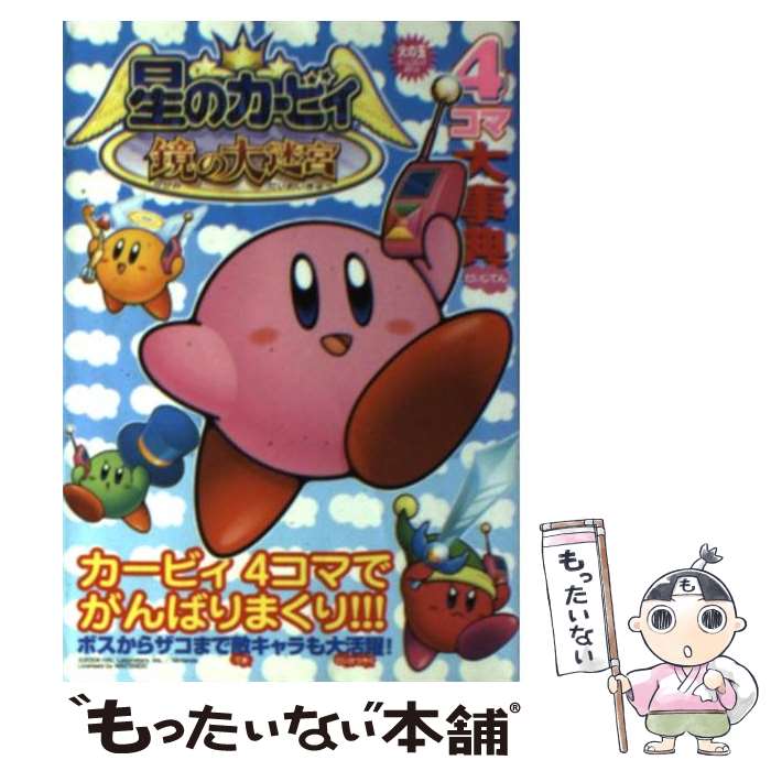 【中古】 星のカービィ鏡の大迷宮4コマ大事典 / 光文社 / 光文社 [文庫]【メール便送料無料】【あす楽対応】