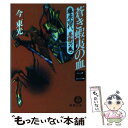  蒼き蝦夷（えみし）の血 2 / 今 東光 / 徳間書店 