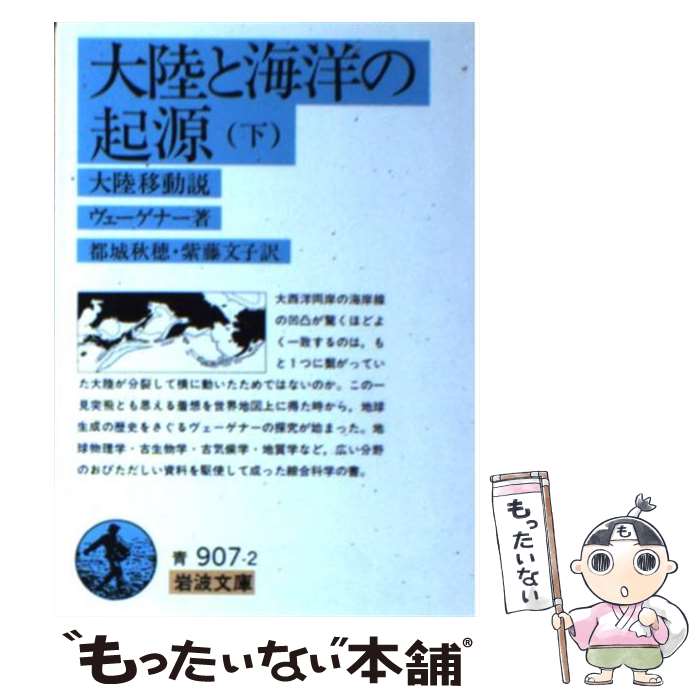 【中古】 大陸と海洋の起源 大陸移動説 下 / ヴェーゲナー, 都城 秋穂, 紫藤 文子 / 岩波書店 [文庫]【メール便送料無料】【あす楽対応】