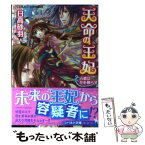 【中古】 天命の王妃 占者は花を散らす / 日高 砂羽, 起家 一子 / 集英社 [文庫]【メール便送料無料】【あす楽対応】