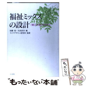 【中古】 福祉ミックスの設計 「第三の道」を求めて / 加藤 寛, 丸尾 直美 / 有斐閣 [単行本]【メール便送料無料】【あす楽対応】