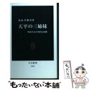 【中古】 天平の三姉妹 聖武皇女の矜持と悲劇 / 遠山 美都男 / 中央公論新社 新書 【メール便送料無料】【あす楽対応】