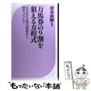  万馬券の9割を狙える方程式 穴をあける馬は最初から決まっていた！ / ベストセラーズ / ベストセラーズ 