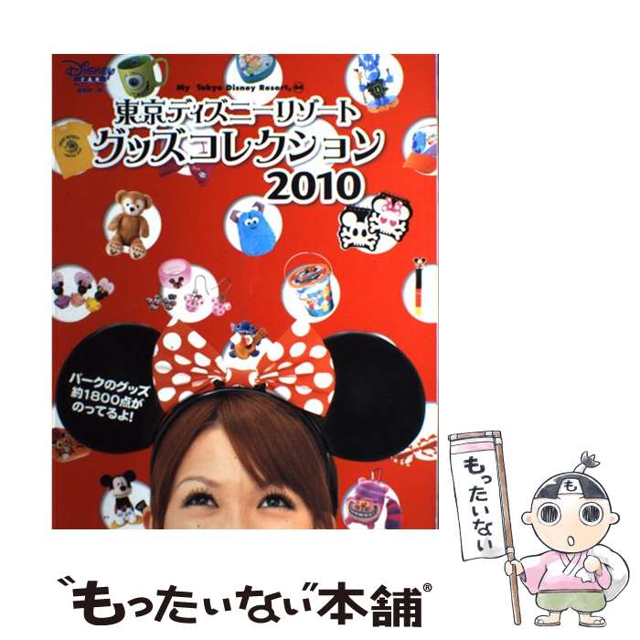 【中古】 東京ディズニーリゾートグッズコレクション 2010 / ディズニーファン編集部 / 講談社 ...