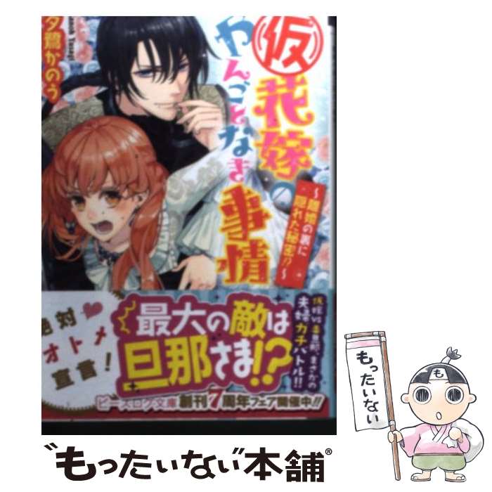 【中古】 （仮）花嫁のやんごとなき事情 離婚の裏に隠れた秘密！？ / 夕鷺かのう, 山下ナナオ / エンターブレイン 文庫 【メール便送料無料】【あす楽対応】