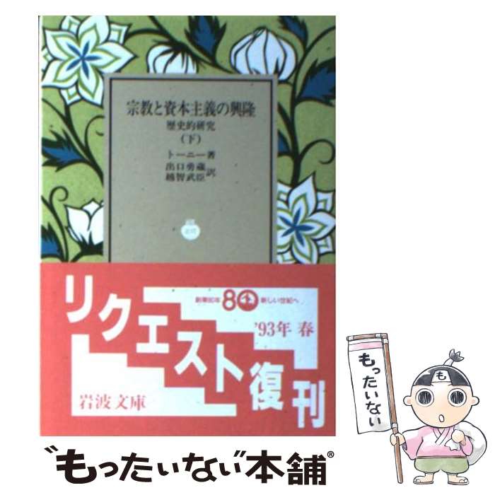 【中古】 宗教と資本主義の興隆 歴史的研究 下 / トーニー, 出口 勇蔵, 越智 武臣 / 岩波書店 [文庫]【メール便送料無料】【最短翌日配達対応】