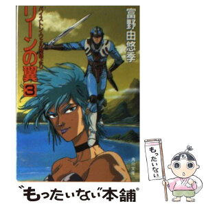 【中古】 リーンの翼 バイストン・ウェル物語より 3 / 富野 由悠季, 大森 英敏, 池田 繁美 / KADOKAWA [文庫]【メール便送料無料】【あす楽対応】