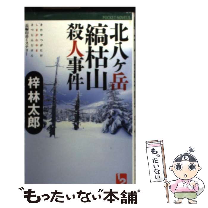 Digital Content - 【中古】 北八ヶ岳縞枯山殺人事件 / 梓 林太郎 / ユニ報創 [単行本]【メール便送料無料】【最短翌日配達対応】
