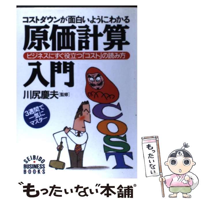 【中古】 原価計算入門 コストダウンが面白いようにわかる / 成美堂出版 / 成美堂出版 [単行本]【メール便送料無料】【あす楽対応】