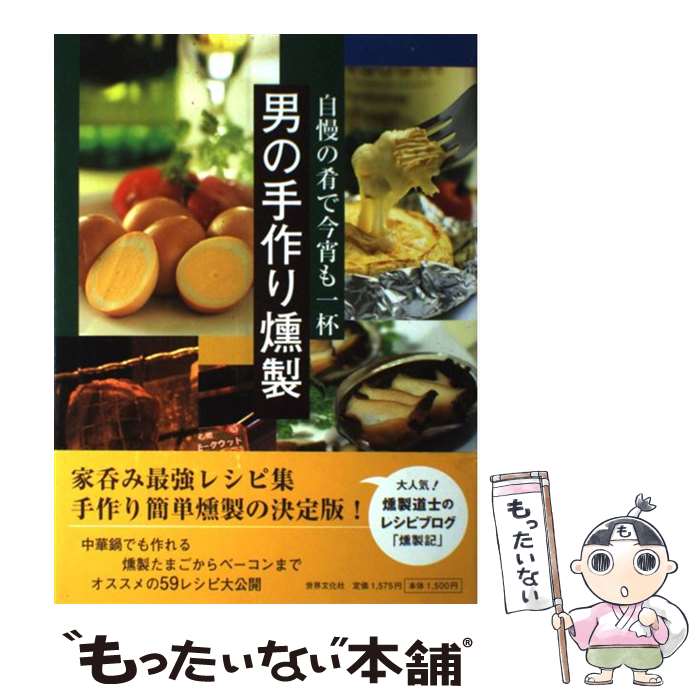 【中古】 男の手作り燻製 自慢の肴で今宵も一杯 / 燻製道士 / 世界文化社 [単行本 ソフトカバー ]【メール便送料無料】【あす楽対応】