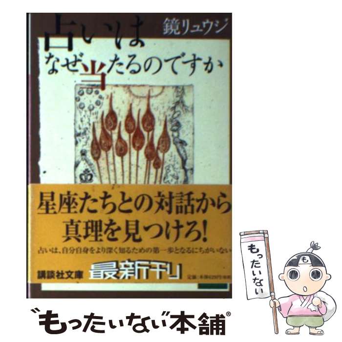 【中古】 占いはなぜ当たるのですか / 鏡 リュウジ / 講談社 [文庫]【メール便送料無料】【最短翌日配達対応】のサムネイル
