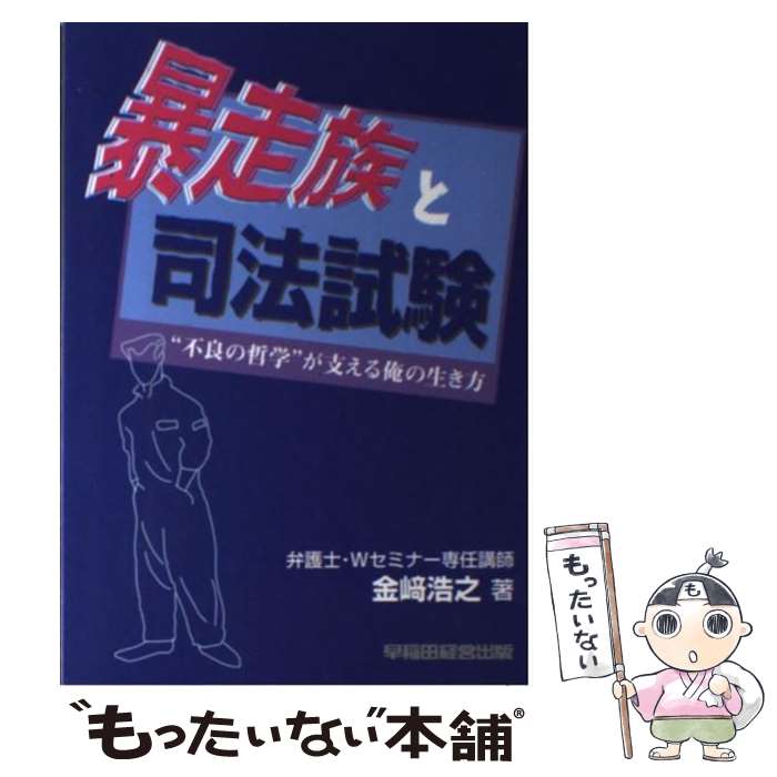 【中古】 暴走族と司法試験 “不良の哲学”が支える俺の生き方 / 金崎 浩之 / 早稲田経営出版 [単行本]【メール便送料無料】【あす楽対応】