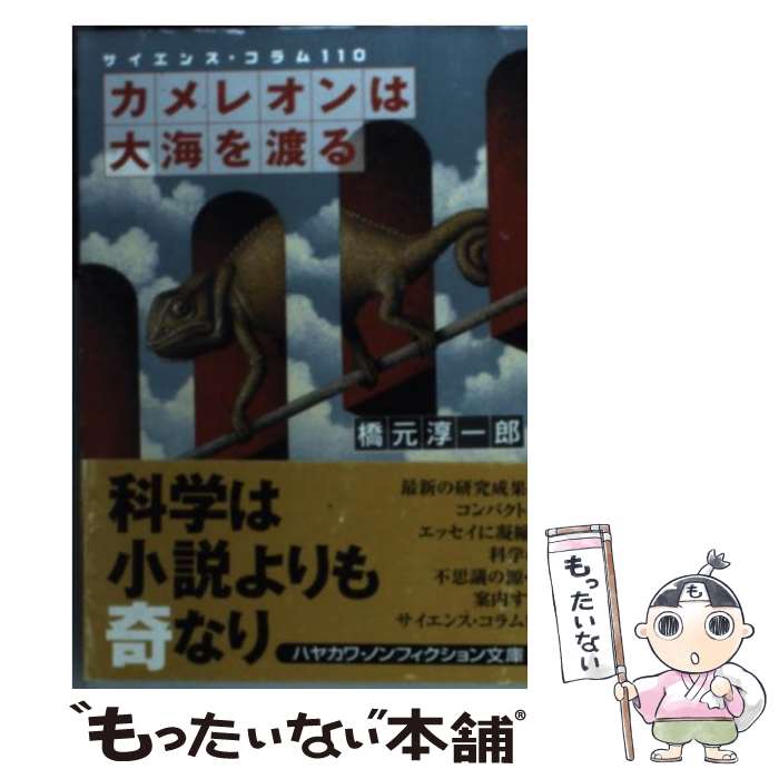 【中古】 カメレオンは大海を渡る サイエンス・コラム110 / 橋元 淳一郎 / 早川書房 [文庫]【メール便送料無料】【あす楽対応】