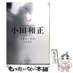 【中古】 Yesーno 小田和正ヒストリー / 小貫 信昭 / KADOKAWA [文庫]【メール便送料無料】【あす楽対応】