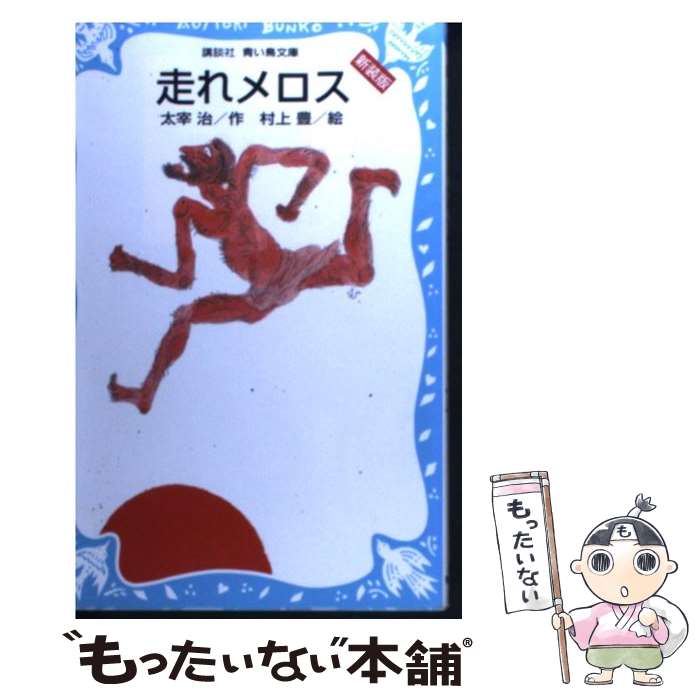 【中古】 走れメロス 新装版 / 太宰 治, 村上 豊 / 講談社 [新書]【メール便送料無料】【あす楽対応】