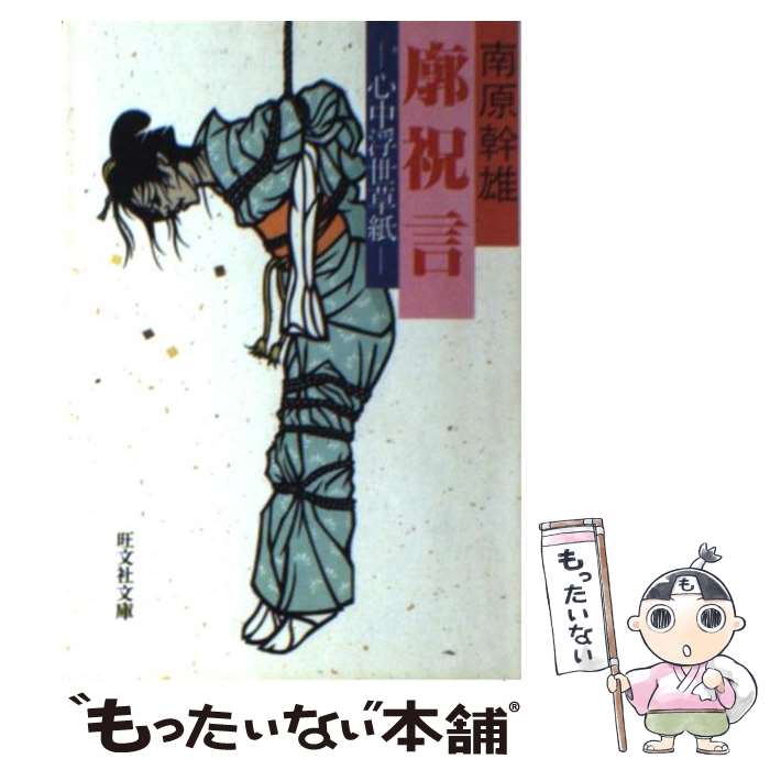 【中古】 廓祝言 心中浮世草紙 旺文社文庫 南原幹雄 / 南原 幹雄 / 旺文社 [文庫]【メール便送料無料】【最短翌日配達対応】