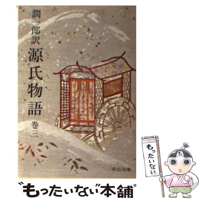【中古】 潤一郎訳源氏物語 巻3 / 紫式部, 谷崎 潤一郎 / 中央公論新社 [文庫]【メール便送料無料】【最短翌日配達対応】