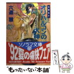 【中古】 オリハルコンの大神 大神伝8 / 六道 慧, 小林 智美 / 朝日ソノラマ [文庫]【メール便送料無料】【あす楽対応】