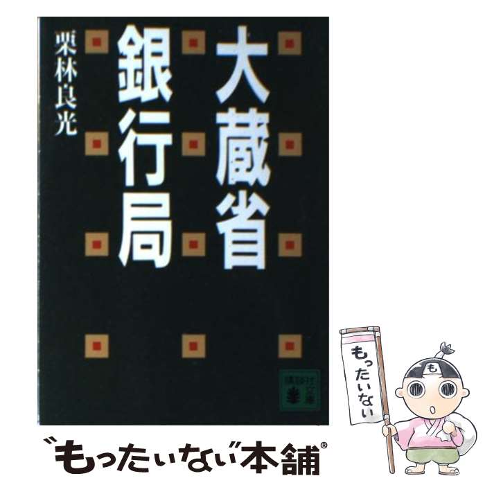 【中古】 大蔵省銀行局 / 栗林 良光 / 講談社 [文庫]