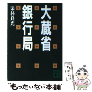 【中古】 大蔵省銀行局 / 栗林 良光 / 講談社 [文庫]【メール便送料無料】【あす楽対応】