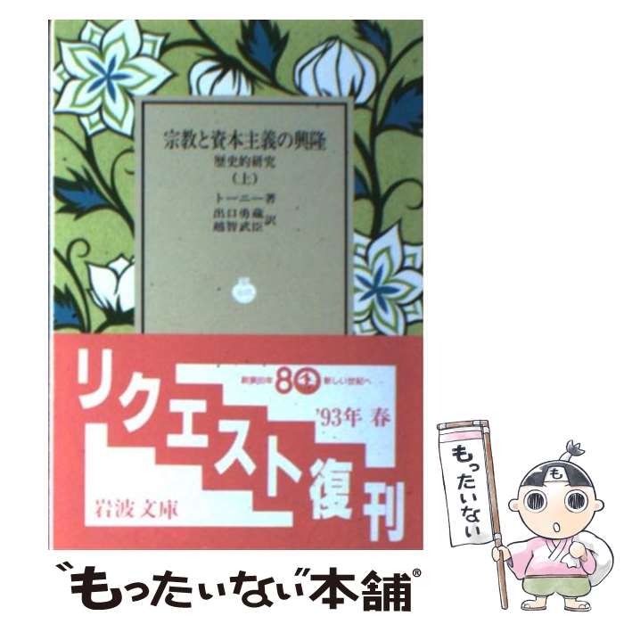 【中古】 宗教と資本主義の興隆 上 / トーニー, 出口 勇蔵, 越智 武臣 / 岩波書店 [文庫]【メール便送料無料】【最短翌日配達対応】