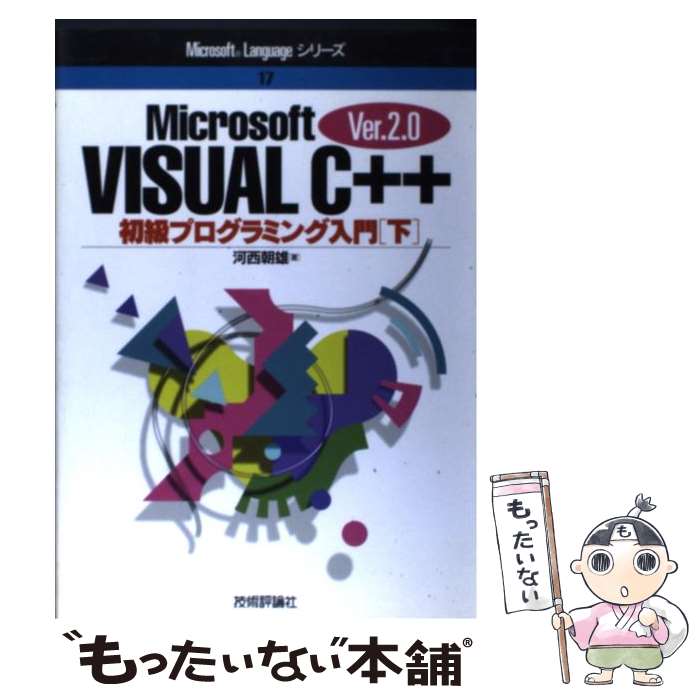 楽天もったいない本舗　楽天市場店【中古】 Microsoft　Visual　C＋＋初級プログラミング入門 Ver．2．0 下 / 河西 朝雄 / 技術評論社 [単行本]【メール便送料無料】【最短翌日配達対応】