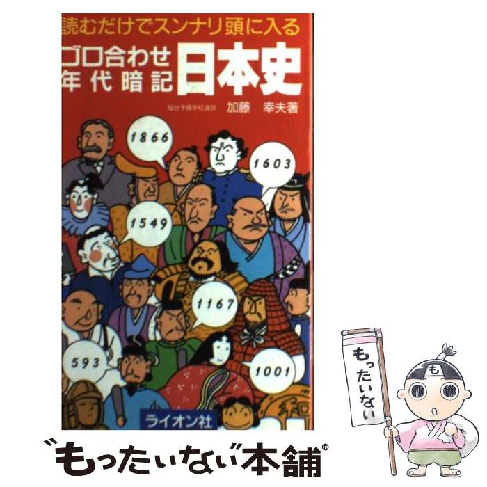 著者：ライオン社出版社：ライオン社サイズ：新書ISBN-10：4844040235ISBN-13：9784844040231■こちらの商品もオススメです ● この一冊で日本史と世界史が面白いほどわかる！ / 歴史の謎研究会 / 青春出版社 [単行本（ソフトカバー）] ● 中学入試くらべてわかるできる子図鑑社会 / 旺文社 / 旺文社 [単行本] ● 早わかり世界史 / 宮崎 正勝 / 日本実業出版社 [単行本] ● 眠れないほどおもしろい雑学の本 / ジョエル アカンバーク, Joel Achenbach, 野中 浩一 / 三笠書房 [文庫] ● 手にとるように世界史がわかる本第2版 / 小松田 直 / かんき出版 [単行本] ● 小・中学校の「日本史」を20場面で完全理解 / 向山 洋一, 渡辺 尚人 / PHP研究所 [単行本] ● 世界で一番おもしろい世界史 / 桐生 操 / ベストセラーズ [単行本] ● 3行でわかる中学歴史 / 学研教育出版 / 学研プラス [新書] ● まんが必修年代暗記法日本史改訂版 / 菅野 祐孝 / 文英堂 [新書] ● すいすい暗記理科4訂版 / 中学教育研究会 / 増進堂・受験研究社 [新書] ● Tennis Magazine (テニスマガジン) 2018年 06月号 / ベースボール・マガジン社 [雑誌] ● 高校入試頻出漢字暗記法ミニ版 / 斉藤 信一 / 増進堂・受験研究社 [文庫] ● まんが中学歴史年代暗記80 / きさらぎ曖 / Gakken [単行本] ● すいすい暗記中学歴史年代 / 中学教育研究会 / 増進堂・受験研究社 [単行本] ● ダジャ単 / 藤井 秀男, ジュメール中村, えりこ / エコール・セザム [文庫] ■通常24時間以内に出荷可能です。※繁忙期やセール等、ご注文数が多い日につきましては　発送まで48時間かかる場合があります。あらかじめご了承ください。 ■メール便は、1冊から送料無料です。※宅配便の場合、2,500円以上送料無料です。※最短翌日配達ご希望の方は、宅配便をご選択下さい。※「代引き」ご希望の方は宅配便をご選択下さい。※配送番号付きのゆうパケットをご希望の場合は、追跡可能メール便（送料210円）をご選択ください。■ただいま、オリジナルカレンダーをプレゼントしております。■お急ぎの方は「もったいない本舗　お急ぎ便店」をご利用ください。最短翌日配送、手数料298円から■まとめ買いの方は「もったいない本舗　おまとめ店」がお買い得です。■中古品ではございますが、良好なコンディションです。決済は、クレジットカード、代引き等、各種決済方法がご利用可能です。■万が一品質に不備が有った場合は、返金対応。■クリーニング済み。■商品画像に「帯」が付いているものがありますが、中古品のため、実際の商品には付いていない場合がございます。■商品状態の表記につきまして・非常に良い：　　使用されてはいますが、　　非常にきれいな状態です。　　書き込みや線引きはありません。・良い：　　比較的綺麗な状態の商品です。　　ページやカバーに欠品はありません。　　文章を読むのに支障はありません。・可：　　文章が問題なく読める状態の商品です。　　マーカーやペンで書込があることがあります。　　商品の痛みがある場合があります。