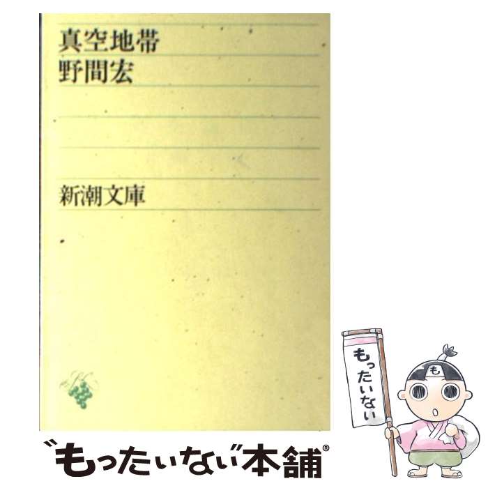 【中古】 真空地帯 / 野間 宏 / 新潮社 [文庫]【メー