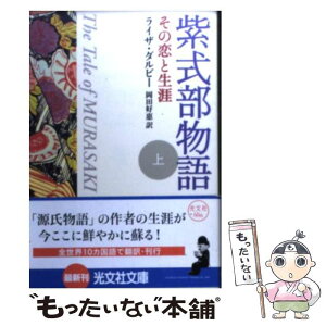 【中古】 紫式部物語 その恋と生涯 上 / ライザ ダルビー, Liza Dalby, 岡田 好恵 / 光文社 [文庫]【メール便送料無料】【あす楽対応】