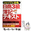 【中古】 日商3級簿記テキスト ひとりでに合格！ / スタジ