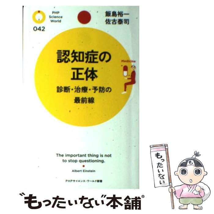 【中古】 認知症の正体 診断・治療・予防の最前線 / 飯島 裕一, 佐古 泰司 / PHP研究所 [新書]【メール便送料無料】【あす楽対応】