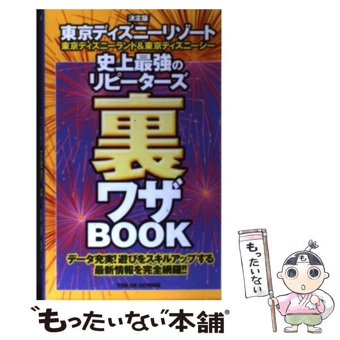  東京ディズニーリゾート史上最強のリピーターズ裏ワザbook 東京ディズニーランド＆東京ディズニーシー / TDR DE GO情報局 / 双葉 