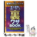 【中古】 東京ディズニーリゾート史上最強のリピーターズ裏ワザbook 東京ディズニーランド＆東京ディズニーシー / TDR DE GO情報局 / 双葉 単行本 【メール便送料無料】【あす楽対応】